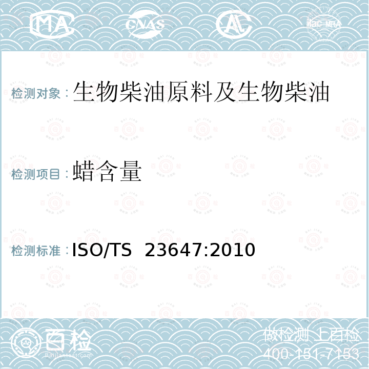 蜡含量 ISO/TS 23647-2010 植物的脂肪和油 用气相色谱测定蜡含量