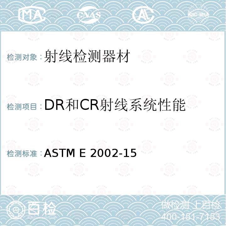 DR和CR射线系统性能 ASTM E2002-15 测定射线照相术和X 光透视中总图像不清晰度和基本空间分辨率的标准实施规程  