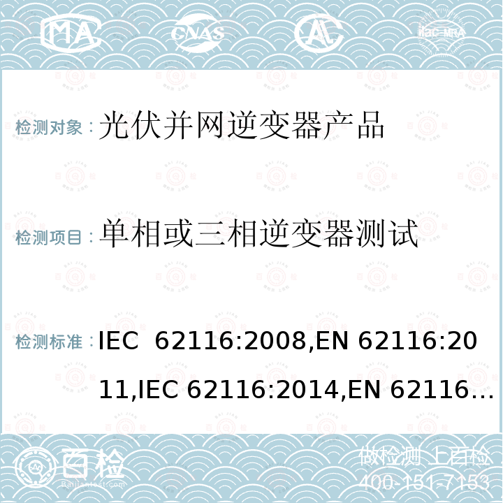 单相或三相逆变器测试 光伏并网逆变器-孤岛保护测试方法 IEC 62116:2008,EN 62116:2011,IEC 62116:2014,EN 62116:2014,ABNT NBR 62116:2012,IS 16169:2014