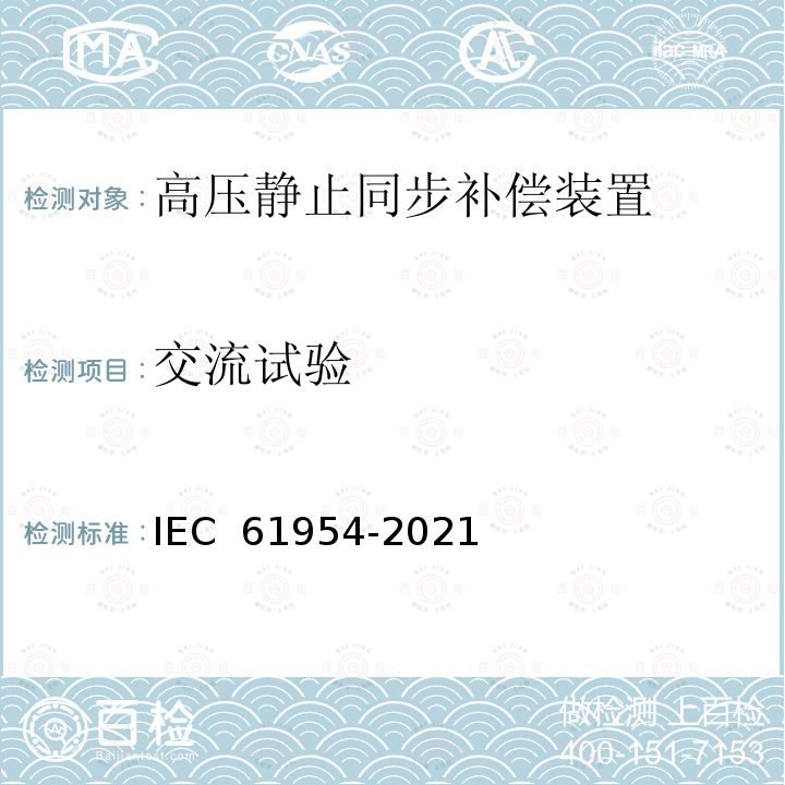 交流试验 静态无功补偿器（SVC）晶闸管阀的试验 IEC 61954-2021