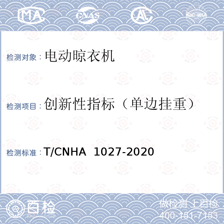 创新性指标（单边挂重） “领跑者”标准评价要求 电动晾衣机 T/CNHA 1027-2020