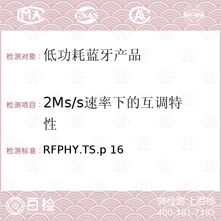 2Ms/s速率下的互调特性 RFPHY.TS.p 16  蓝牙认证低能耗射频测试标准 RFPHY.TS.p16 (2021-7-13)