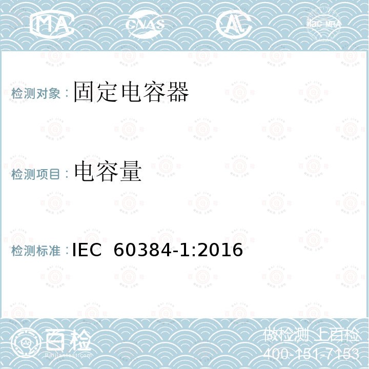 电容量 电子设备用固定电容器  第1部分：总规范 IEC 60384-1:2016