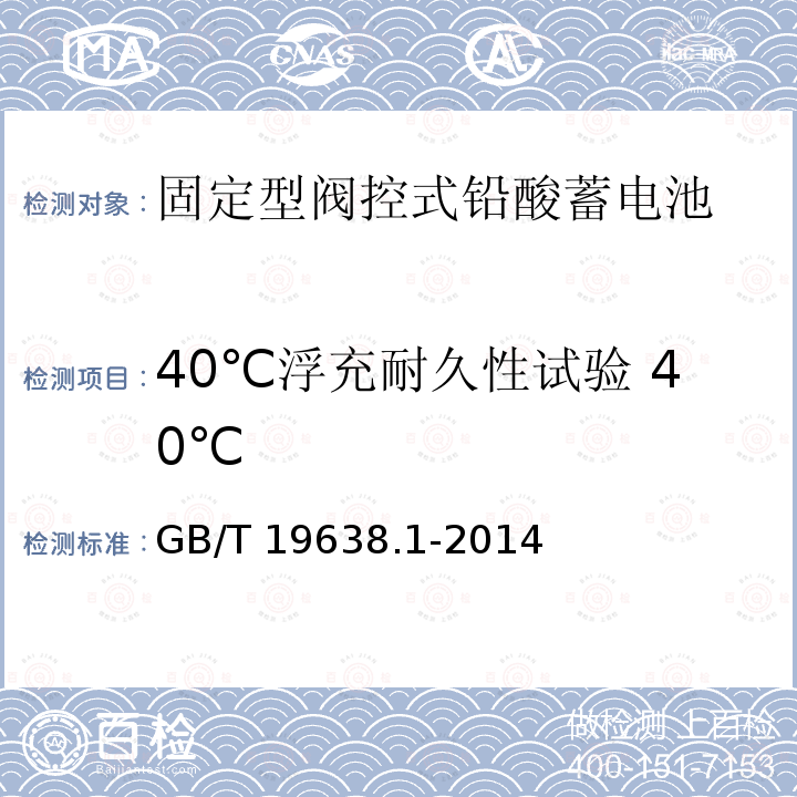 40℃浮充耐久性试验 40℃ GB/T 19638.1-2014 固定型阀控式铅酸蓄电池 第1部分:技术条件