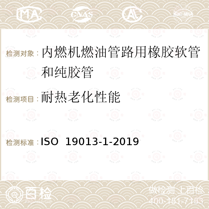 耐热老化性能 ISO 19013-1-2019 内燃机上燃油系统用胶管和橡胶软管  规范  第1部分:柴油