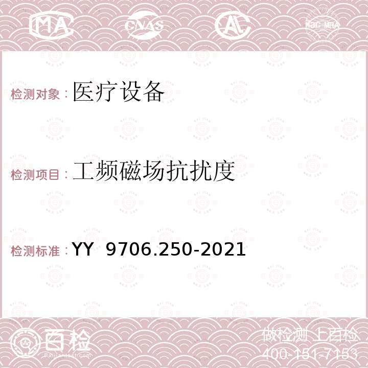 工频磁场抗扰度 YY 9706.250-2021 医用电气设备 第2-50部分:婴儿光治疗设备的基本安全和基本性能专用要求