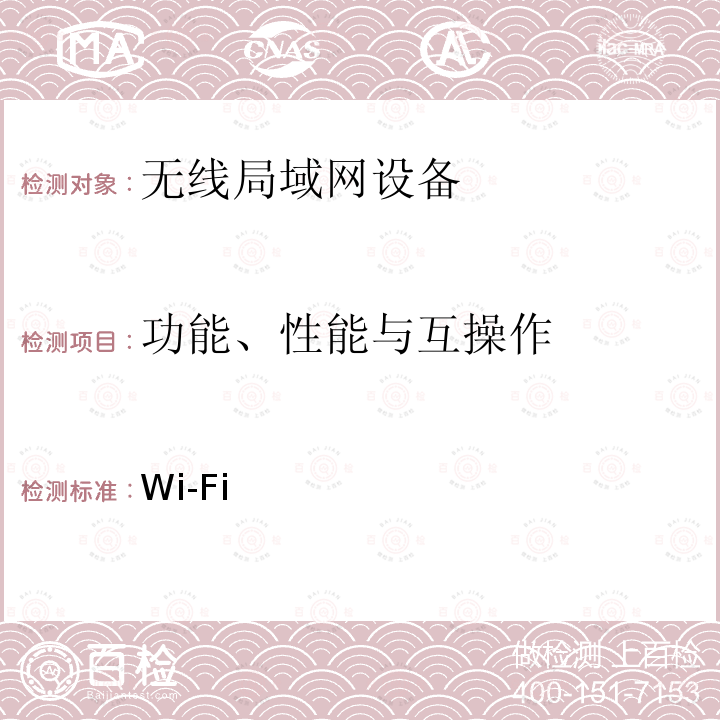 功能、性能与互操作 Wi-Fi联盟 TDLS互操作测试规范 / /