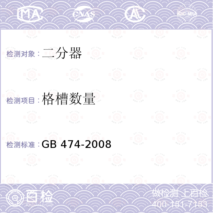 格槽数量 煤样的制备方法 GB474-2008