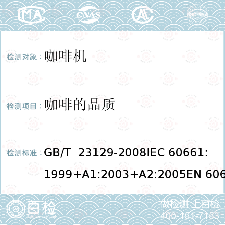 咖啡的品质 GB/T 23129-2008 家用咖啡机性能测试方法