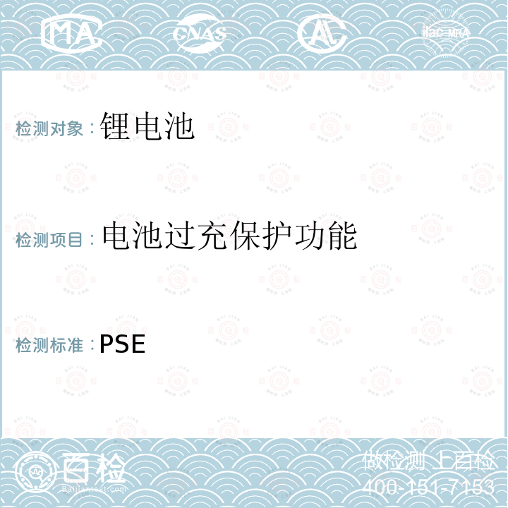 电池过充保护功能 日本政府法令关于电器设备及材料的技术要求：附表9 二次锂离子电池 PSE（2008） PSE 2008