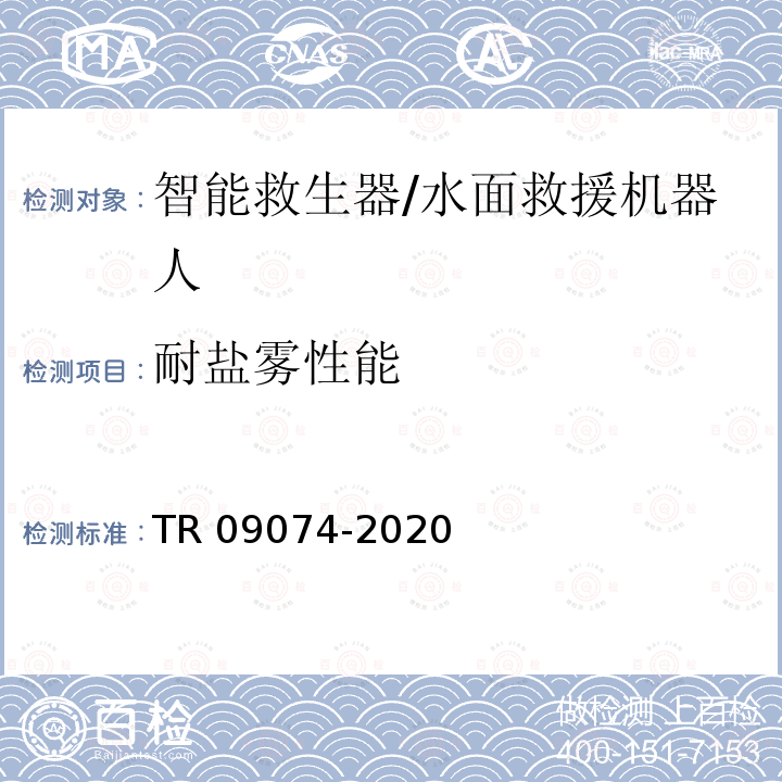 耐盐雾性能 09074-2020 智能救生器/水面救援机器人检验规则  TR