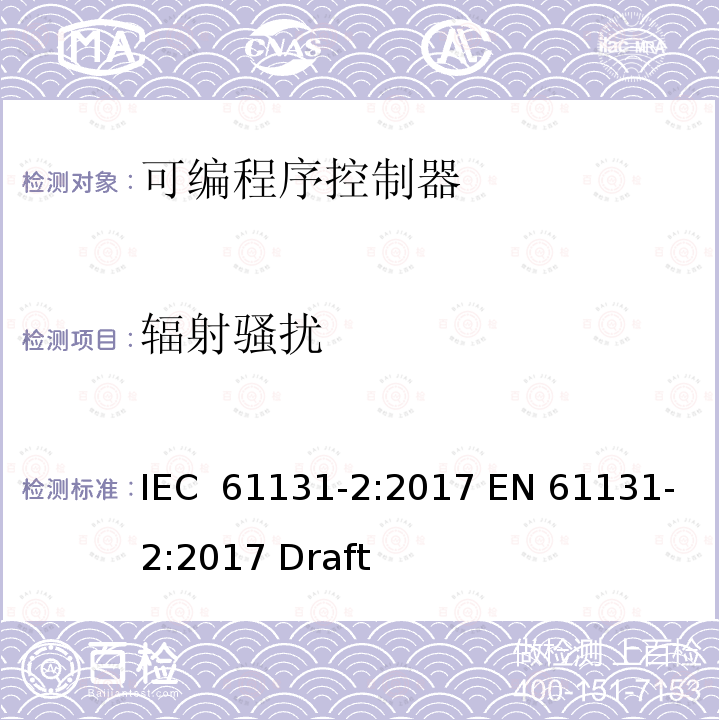 辐射骚扰 IEC 61131-2-2017 工业过程测量和控制可编程控制器 第2部分：设备要求和试验