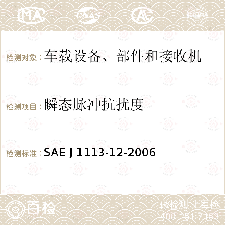 瞬态脉冲抗扰度 SAE J 1113-12-2006 传导和耦合产生的电气干扰 通过电源线以外的线路进行电容和电感耦合 SAE J1113-12-2006