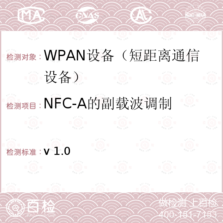 NFC-A的副载波调制 v 1.0 NFC模拟技术规范 v1.0(2012)  V1.0