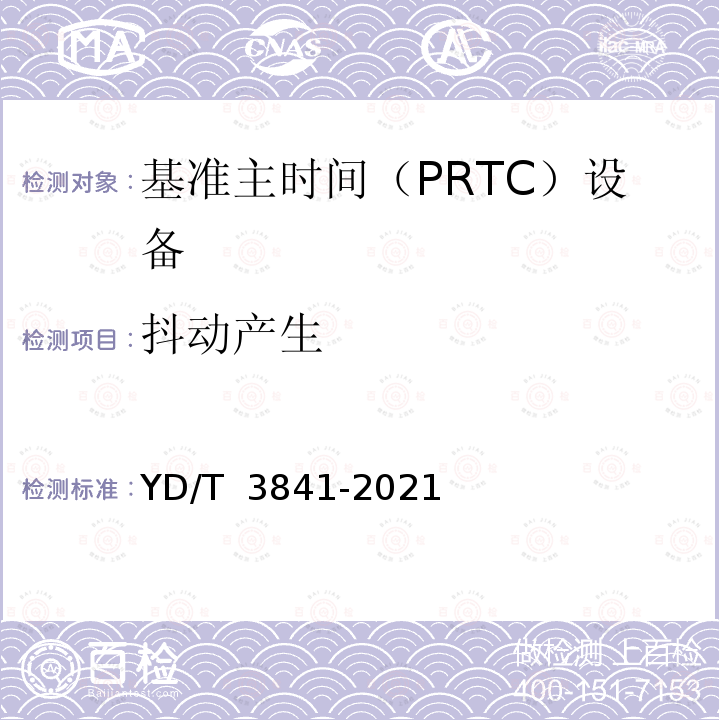 抖动产生 YD/T 3841-2021 基准主时间（PRTC）设备技术要求