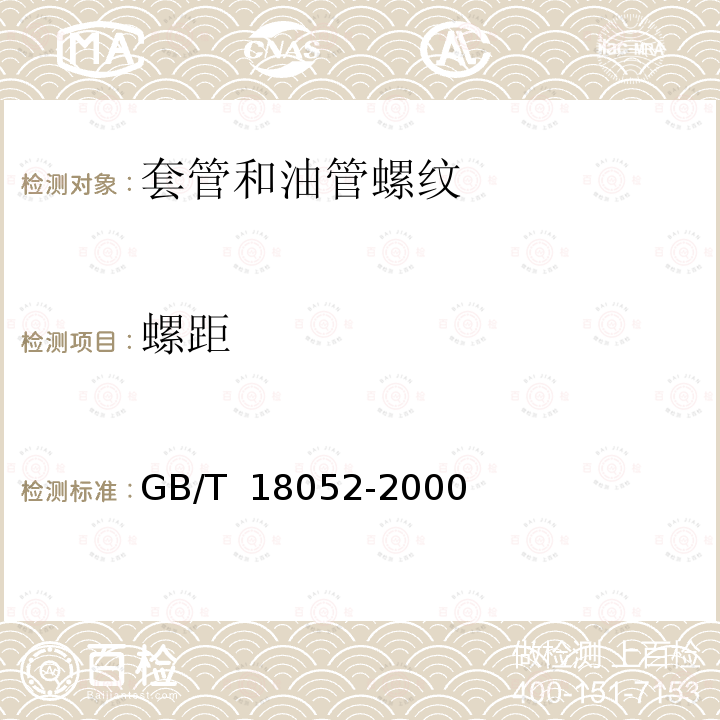 螺距 GB/T 18052-2000 套管、油管和管线管螺纹的测量和检验方法