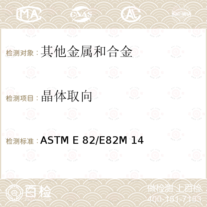 晶体取向 ASTM E 82/E82M 14 测定金属的标准试验方法 ASTM E82/E82M 14(2019)