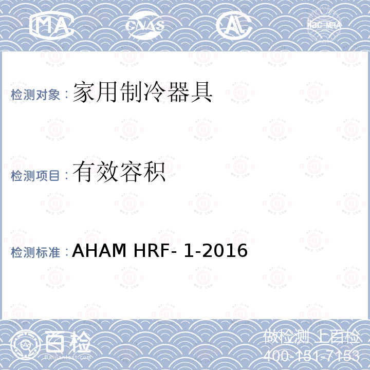 有效容积 制冷器具能耗和内容积 AHAM HRF-1-2016