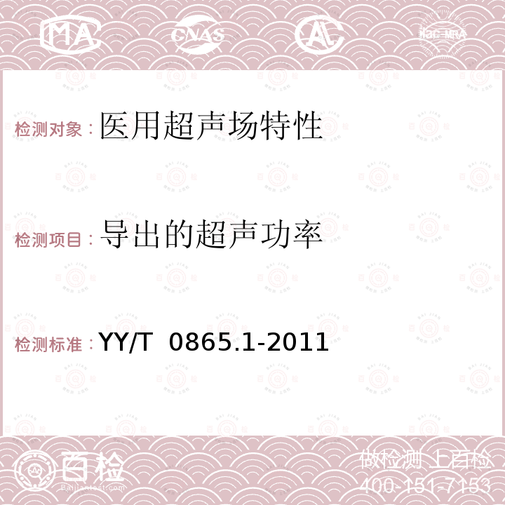 导出的超声功率 超声 水听器 第1部分：40 MHz 以下医用超声场的测量和特征描绘 YY/T 0865.1-2011