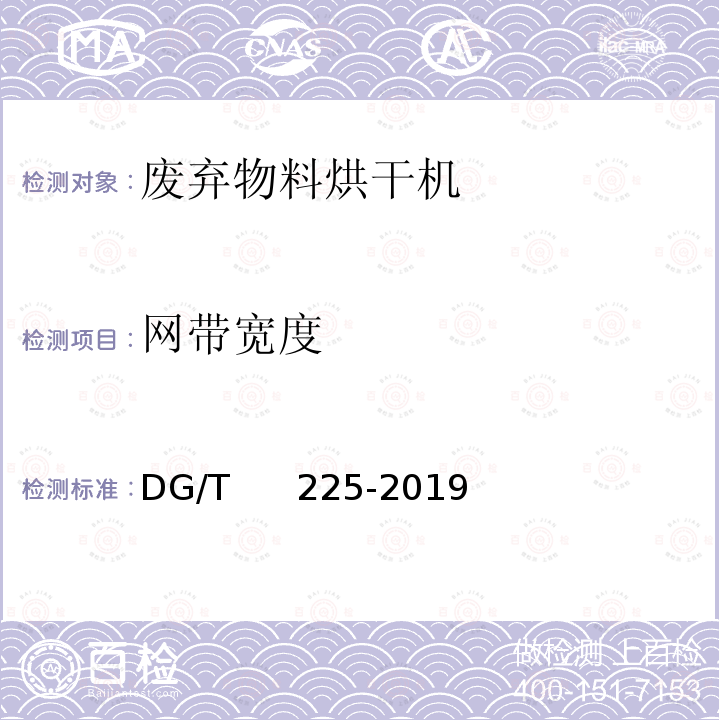 网带宽度 DG/T 225-2019 废弃物料烘干机 DG/T     225-2019 