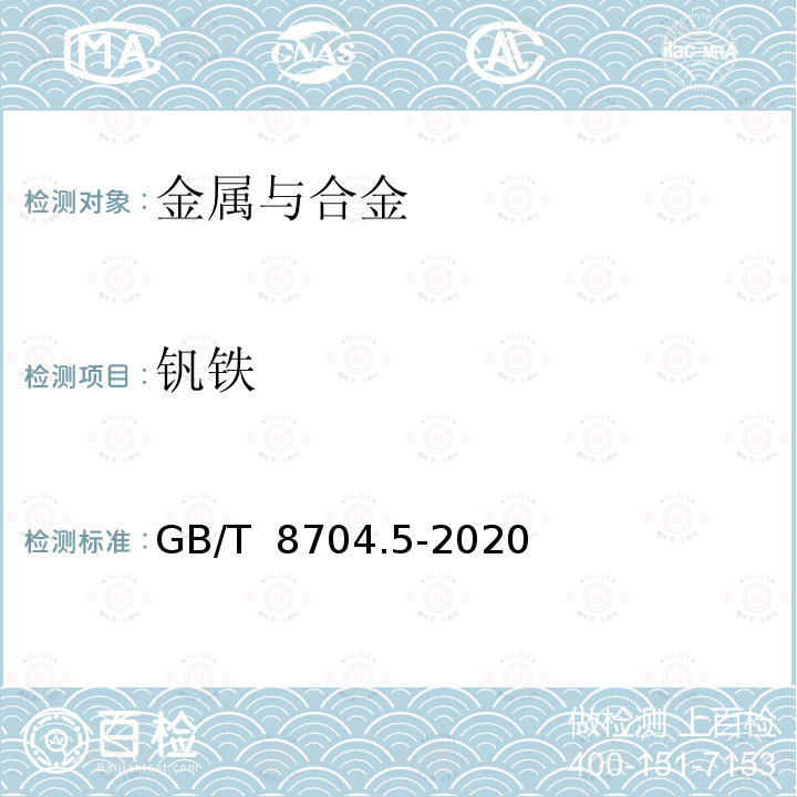 钒铁 GB/T 8704.5-2020 钒铁 钒含量的测定 硫酸亚铁铵滴定法和电位滴定法