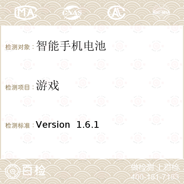 游戏 Version  1.6.1 CTIA 电池寿命测试计划 Version 1.6.1