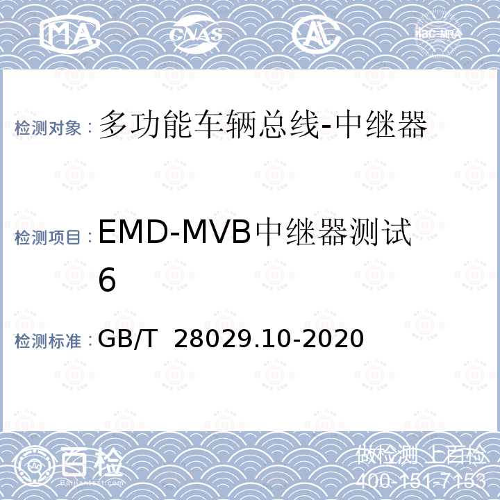 EMD-MVB中继器测试6 GB/T 28029.10-2020 轨道交通电子设备 列车通信网络（TCN） 第3-2部分：多功能车辆总线(MVB)一致性测试