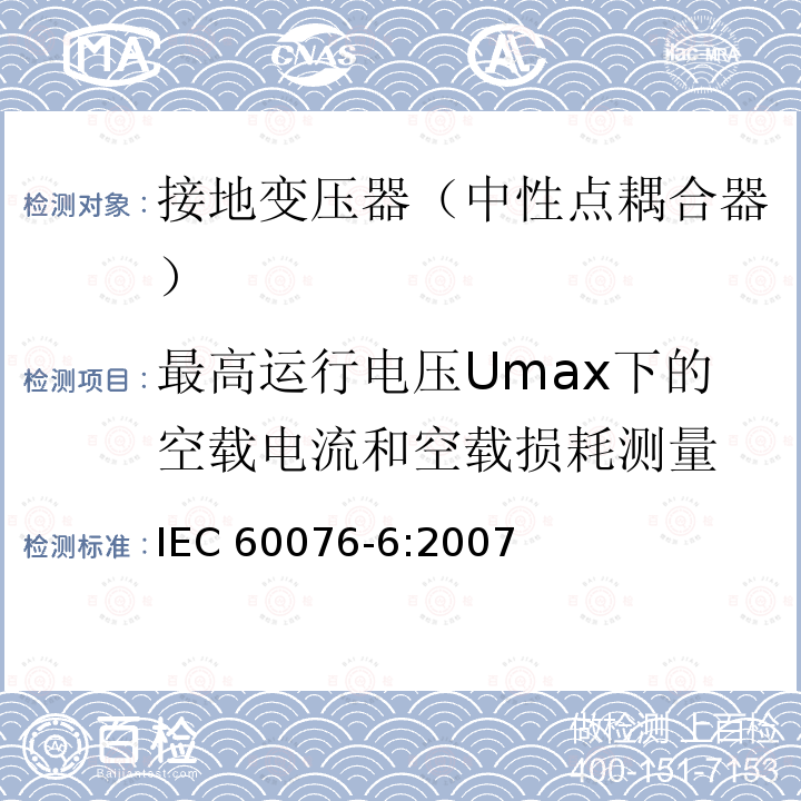 最高运行电压Umax下的空载电流和空载损耗测量 IEC 60076-6-2007 电力变压器 第6部分:电抗器