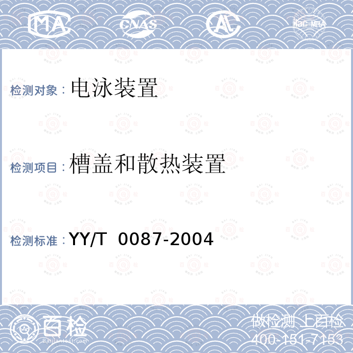 槽盖和散热装置 电泳装置 YY/T 0087-2004