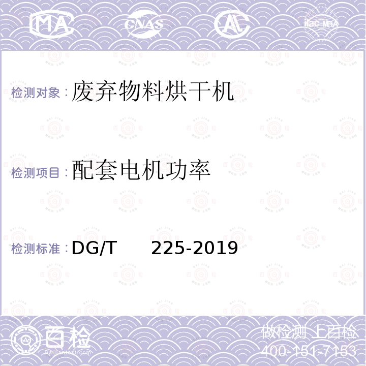 配套电机功率 DG/T 225-2019 废弃物料烘干机 DG/T     225-2019 