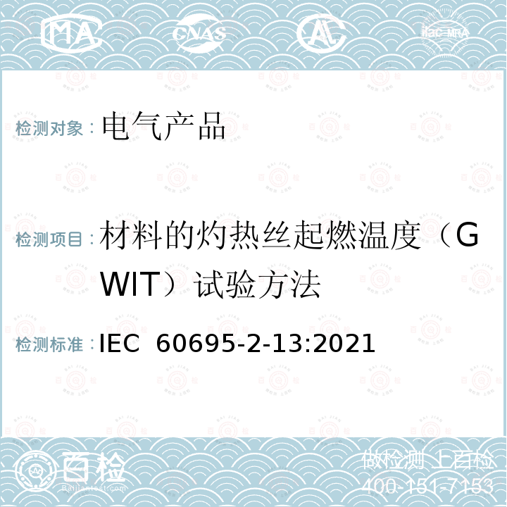材料的灼热丝起燃温度（GWIT）试验方法 IEC 60695-2-13 电工电子产品着火危险试验 第2-13部分：灼热丝/热丝基本试验方法  :2021