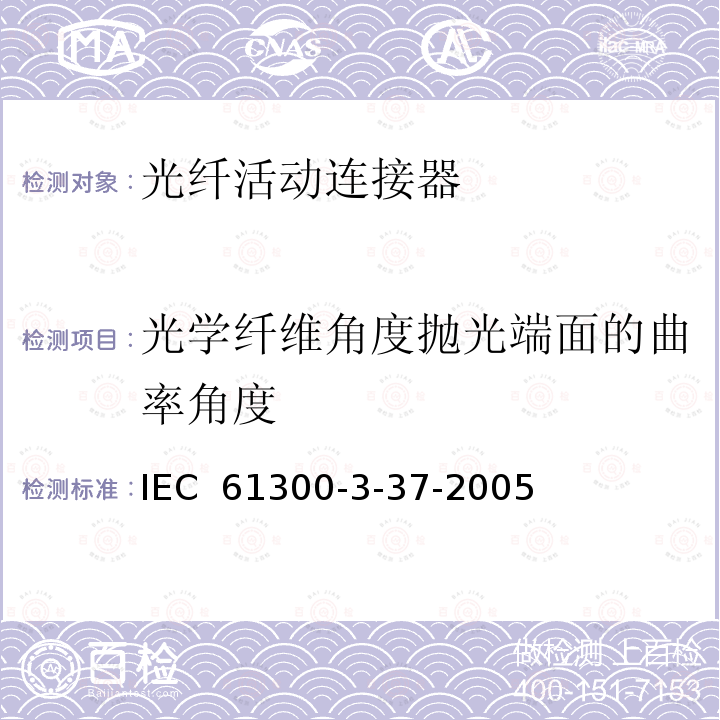 光学纤维角度抛光端面的曲率角度 纤维光学互联设备和无源元件.基本试验和测量程序.第3-37部分:光学纤维角度抛光端面的曲率角度 IEC 61300-3-37-2005