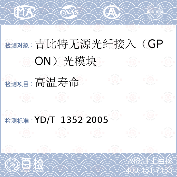 高温寿命 千兆比以太网用光收发合一模块技术要求和测试方法 YD/T 1352 2005