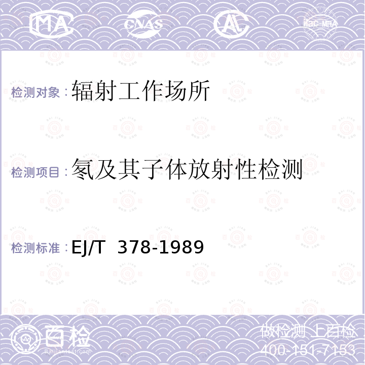 氡及其子体放射性检测 EJ/T 378-1989 铀矿山空气中氡及氡子体测定方法