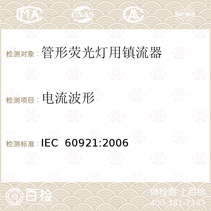 电流波形 管形荧光灯用镇流器 性能要求 IEC 60921:2006