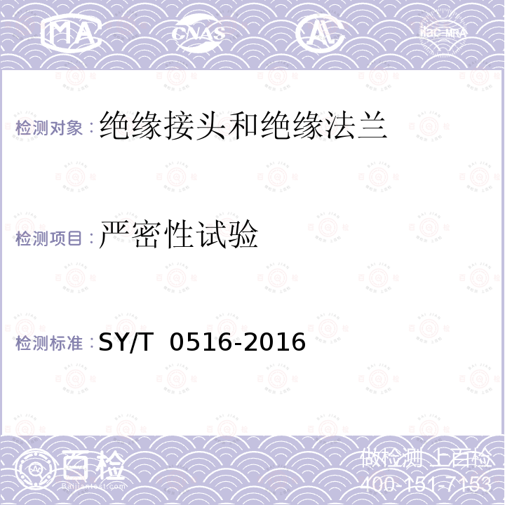 严密性试验 《绝缘接头和绝缘法兰技术规范》 SY/T 0516-2016