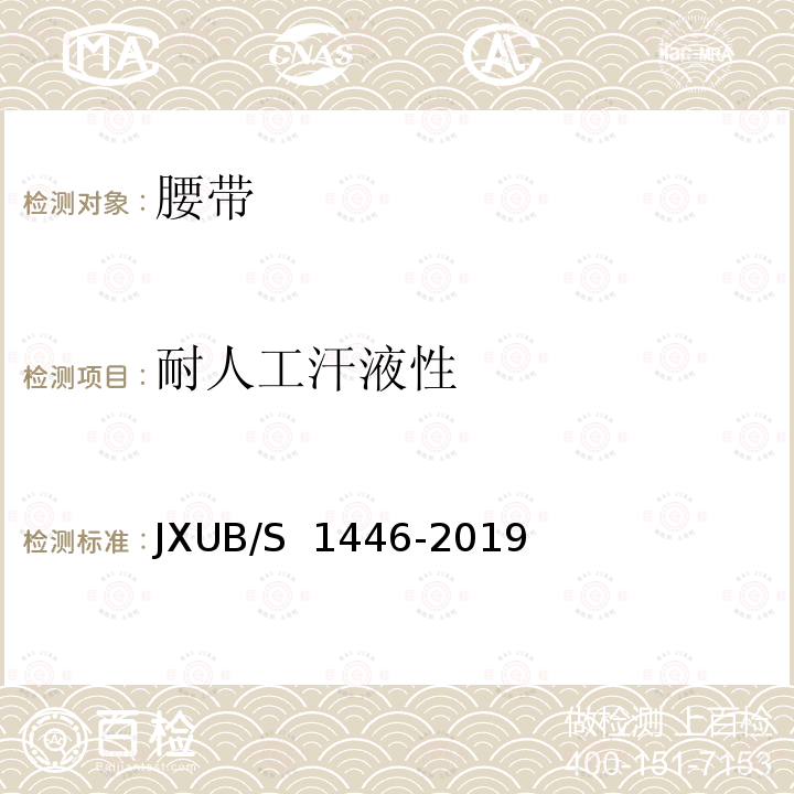 耐人工汗液性 JXUB/S 1446-2019 14黄色外腰带规范 