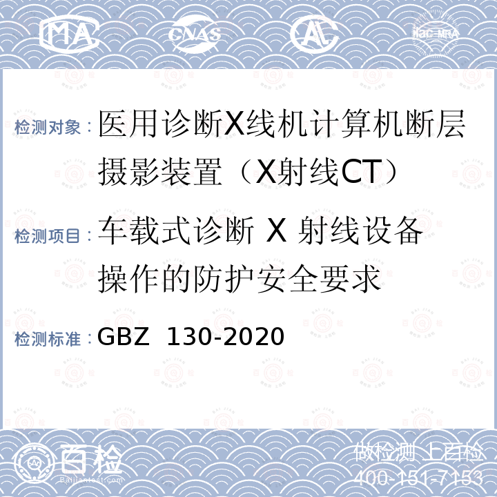车载式诊断 X 射线设备操作的防护安全要求 GBZ 130-2020 放射诊断放射防护要求