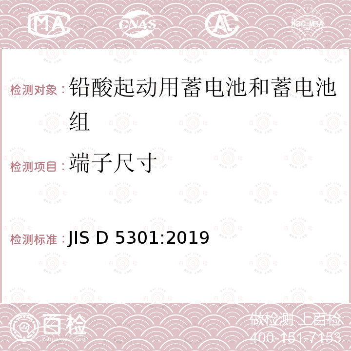 端子尺寸 起动用铅酸蓄电池 JIS D5301:2019