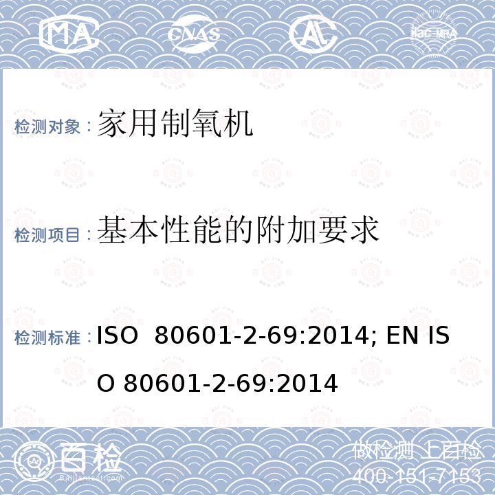 基本性能的附加要求 医用电气设备 第2-69部分：氧浓缩器设备的基本安全和基本性能专用要求 ISO 80601-2-69:2014; EN ISO 80601-2-69:2014