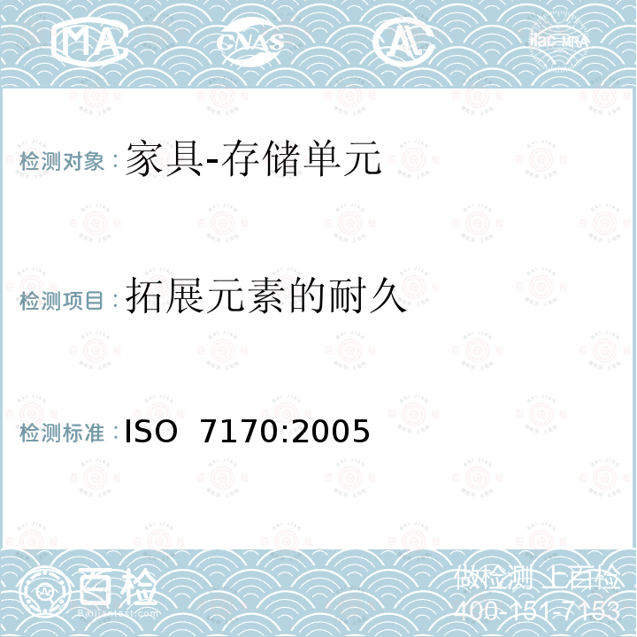 拓展元素的耐久 家具 存储单元 强度和耐久性的测定 ISO 7170:2005