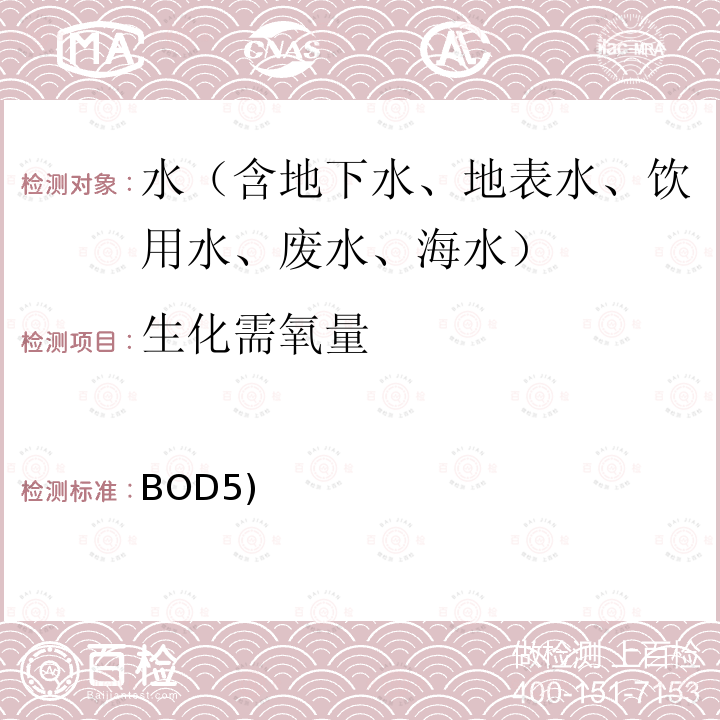 生化需氧量 生化需氧量(BOD5) 五日生化需氧量测试 《水和废水标准监测方法（第二十三版）》（美国公共卫生协会/美国自来水厂协会/水环境协会）（2017）