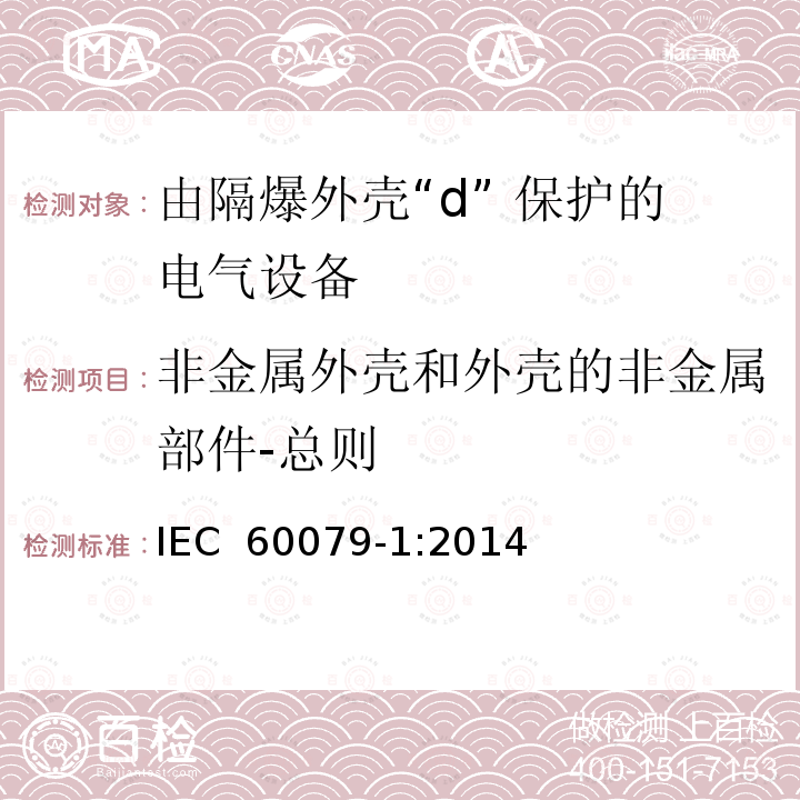 非金属外壳和外壳的非金属部件-总则 IEC 60079-1-2014 爆炸性气体环境 第1部分:用隔爆外壳“d”保护设备