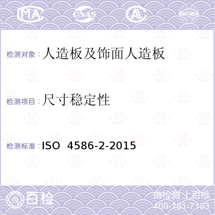 尺寸稳定性 高压装饰板热固性树脂制薄板 第2部分:性能测定 ISO 4586-2-2015