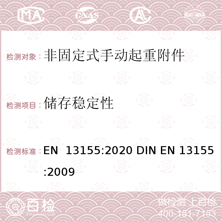 储存稳定性 EN 13155:2020 起重产品 安全 非固定式起重产品附件  DIN EN 13155:2009