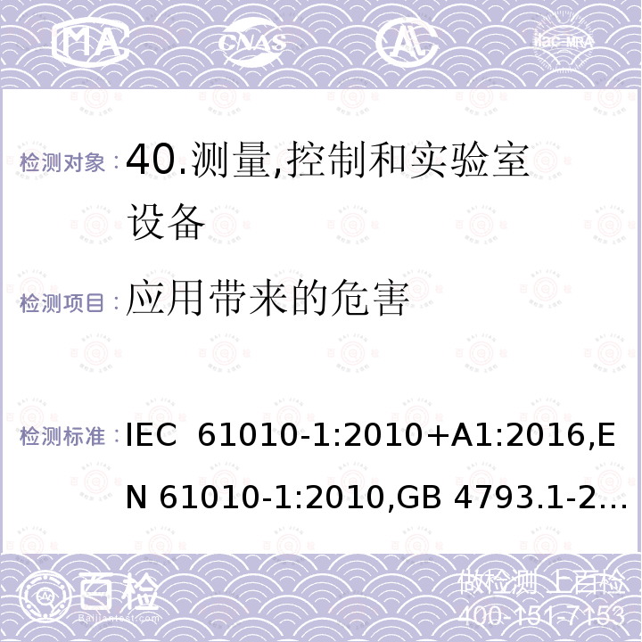 应用带来的危害 测量,控制和实验室用电气设备的安全要求-第1部分:一般要求 IEC 61010-1:2010+A1:2016,EN 61010-1:2010,GB 4793.1-2007