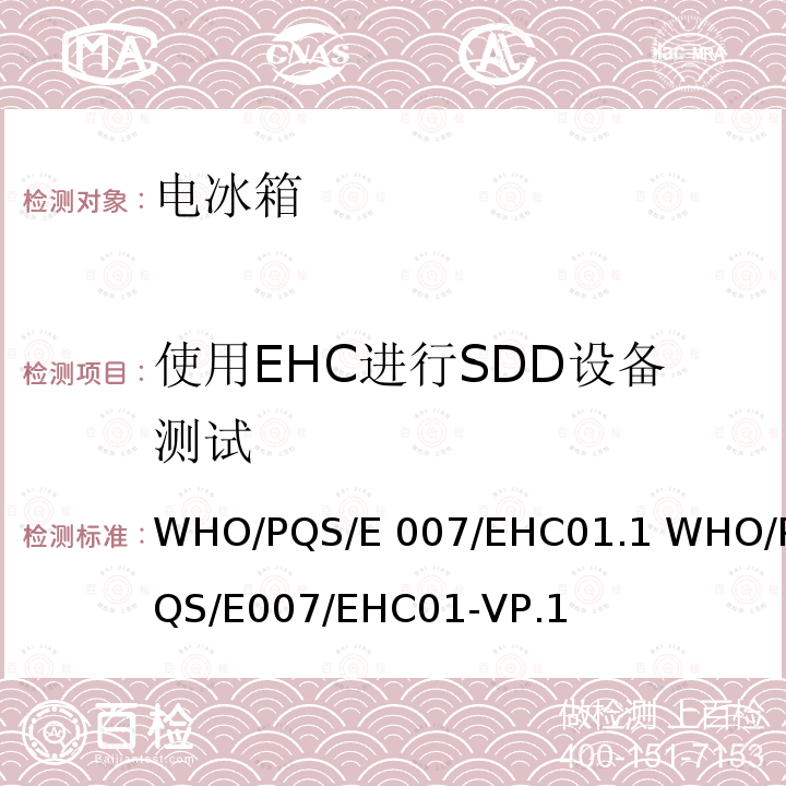 使用EHC进行SDD设备测试 WHO/PQS/E 007/EHC01.1 WHO/PQS/E007/EHC01-VP.1 太阳能直接驱动剩余能量收集控制 WHO/PQS/E007/EHC01.1 WHO/PQS/E007/EHC01-VP.1