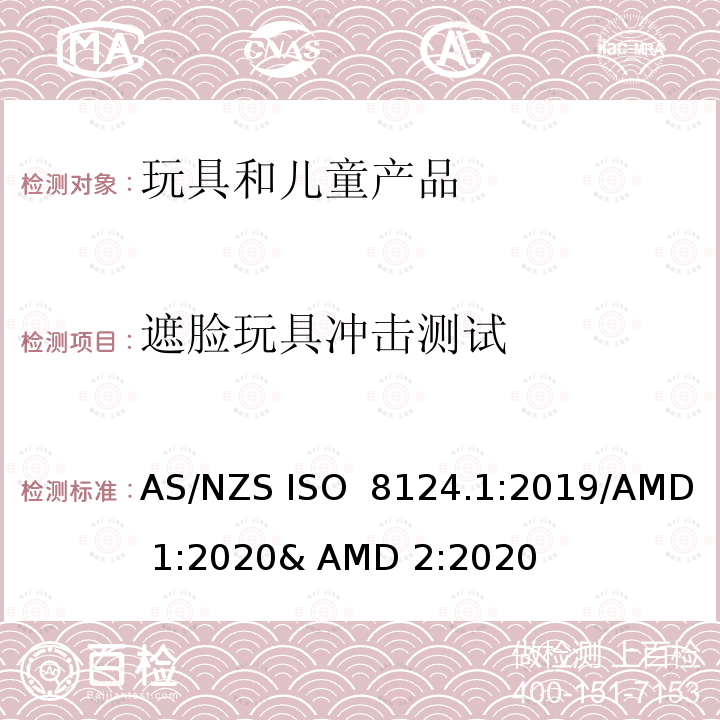 遮脸玩具冲击测试 玩具的安全性 第一部分:机械和物理性能 AS/NZS ISO 8124.1:2019/AMD 1:2020& AMD 2:2020