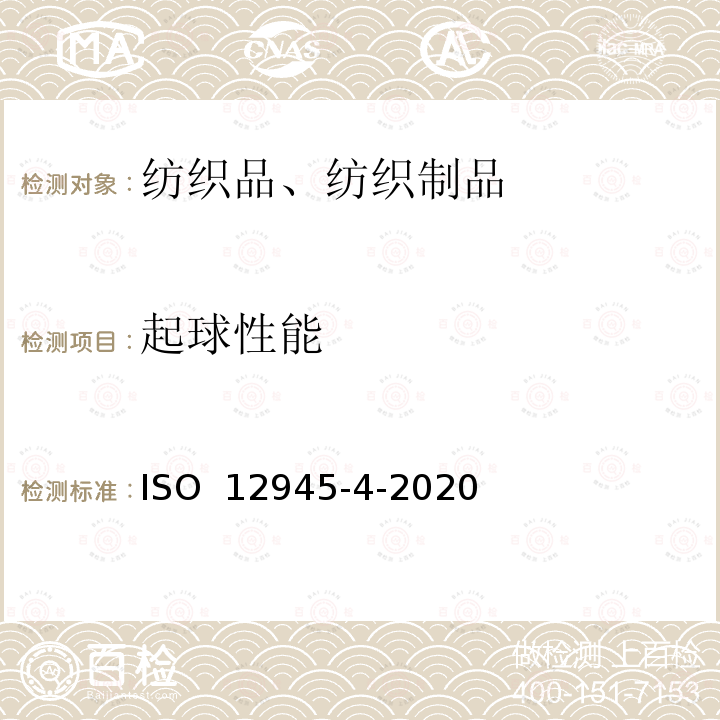 起球性能 ISO 12945-4-2020 纺织品—织物对表面起毛，起毛或消光的倾向的测定—第4部分：通过目视分析评估起毛，起毛和消光  