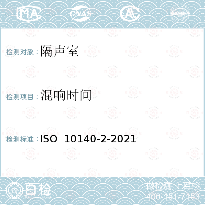 混响时间 ISO 10140-2-2021 声学 建筑构件隔声的实验室测量 第2部分:空气声隔声的测量